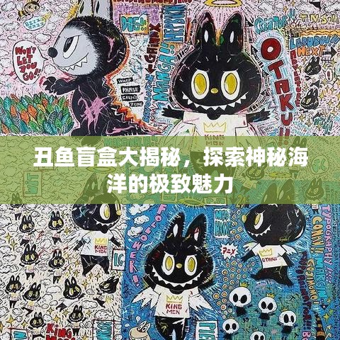 丑鱼盲盒大揭秘，探索神秘海洋的极致魅力