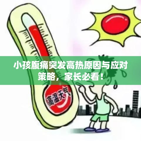 小孩腹痛突发高热原因与应对策略，家长必看！