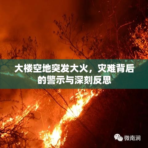 大楼空地突发大火，灾难背后的警示与深刻反思