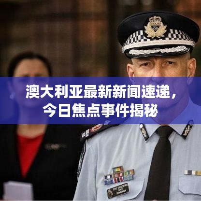 澳大利亚最新新闻速递，今日焦点事件揭秘
