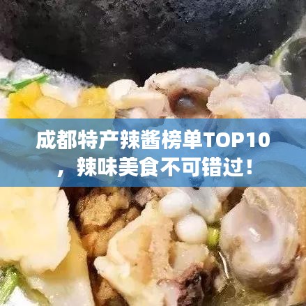 成都特产辣酱榜单TOP10，辣味美食不可错过！