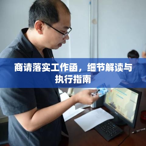 商请落实工作函，细节解读与执行指南