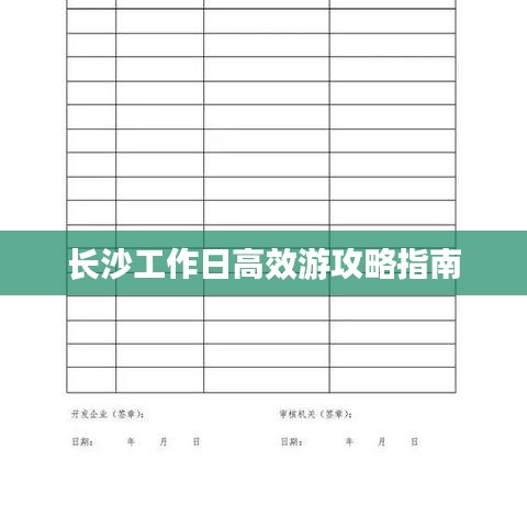 长沙工作日高效游攻略指南