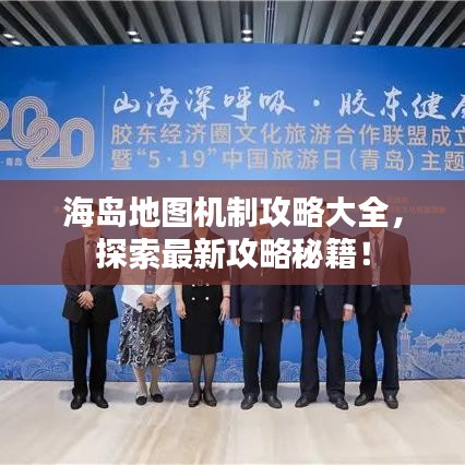 海岛地图机制攻略大全，探索最新攻略秘籍！
