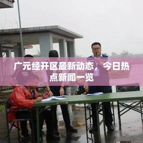 广元经开区最新动态，今日热点新闻一览
