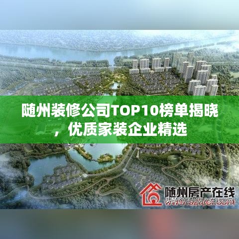 随州装修公司TOP10榜单揭晓，优质家装企业精选