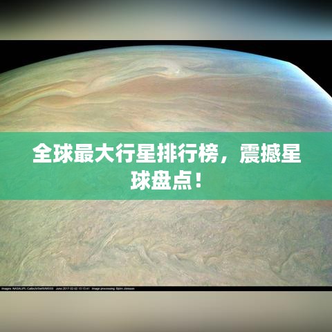 全球最大行星排行榜，震撼星球盘点！