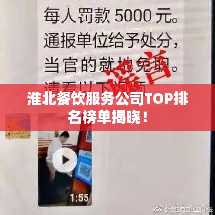 淮北餐饮服务公司TOP排名榜单揭晓！