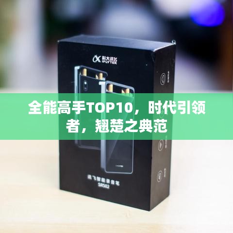 全能高手TOP10，时代引领者，翘楚之典范