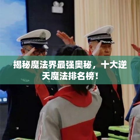 揭秘魔法界最强奥秘，十大逆天魔法排名榜！