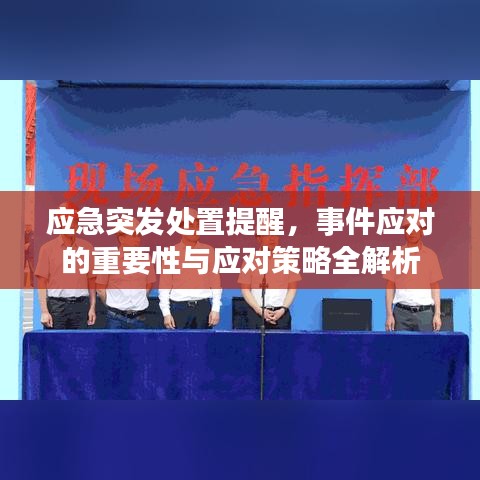 应急突发处置提醒，事件应对的重要性与应对策略全解析