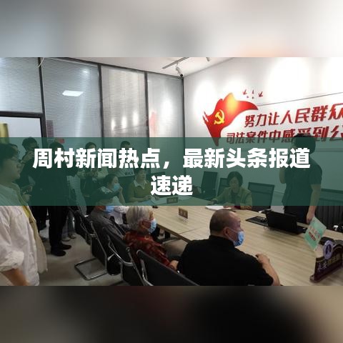周村新闻热点，最新头条报道速递