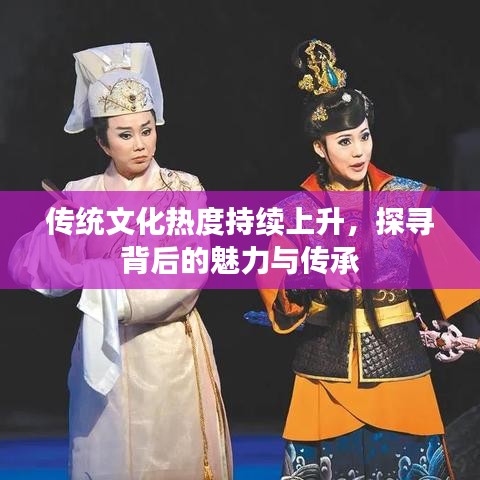 传统文化热度持续上升，探寻背后的魅力与传承