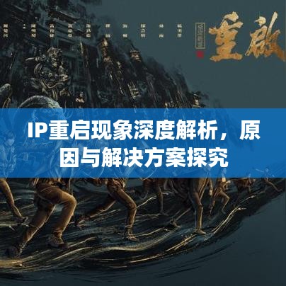IP重启现象深度解析，原因与解决方案探究
