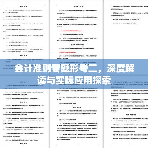 会计准则专题形考二，深度解读与实际应用探索