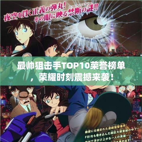 最帅狙击手TOP10荣誉榜单，荣耀时刻震撼来袭！