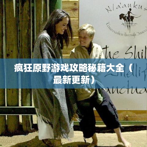 疯狂原野游戏攻略秘籍大全（最新更新）