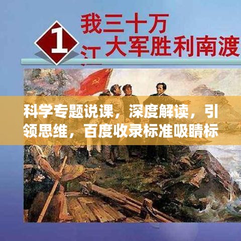 科学专题说课，深度解读，引领思维，百度收录标准吸睛标题