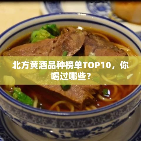北方黄酒品种榜单TOP10，你喝过哪些？