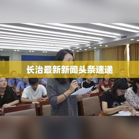 长治最新新闻头条速递