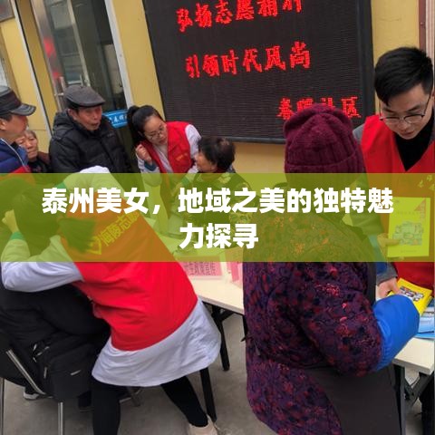 泰州美女，地域之美的独特魅力探寻