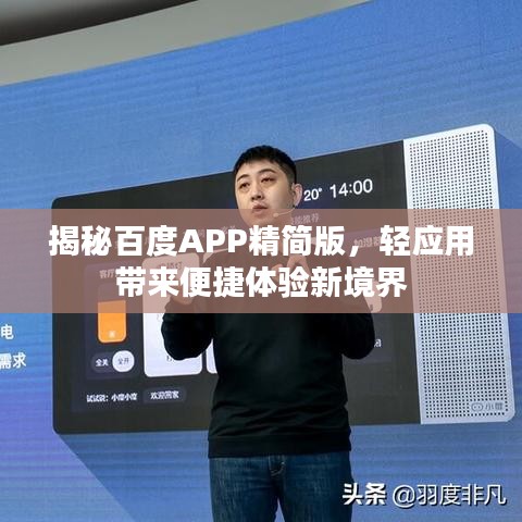 揭秘百度APP精简版，轻应用带来便捷体验新境界