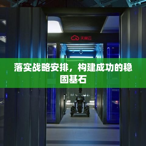 落实战略安排，构建成功的稳固基石
