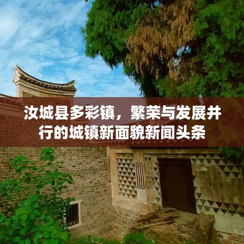 汝城县多彩镇，繁荣与发展并行的城镇新面貌新闻头条