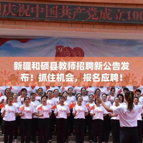 新疆和硕县教师招聘新公告发布！抓住机会，报名应聘！