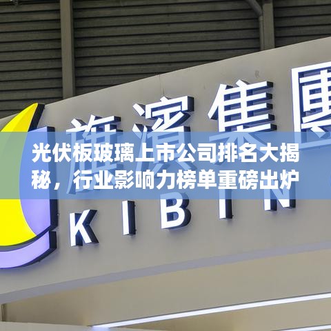 光伏板玻璃上市公司排名大揭秘，行业影响力榜单重磅出炉！