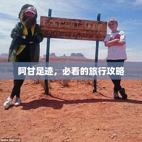 阿甘足迹，必看的旅行攻略