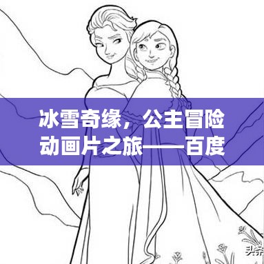 冰雪奇缘，公主冒险动画片之旅——百度收录推荐