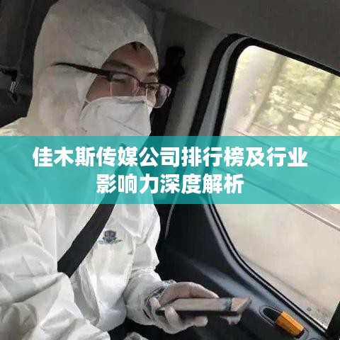 佳木斯传媒公司排行榜及行业影响力深度解析