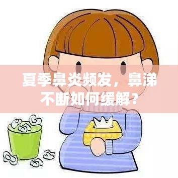 夏季鼻炎频发，鼻涕不断如何缓解？