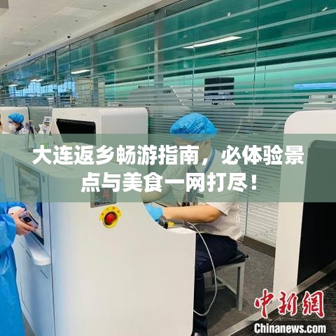 大连返乡畅游指南，必体验景点与美食一网打尽！