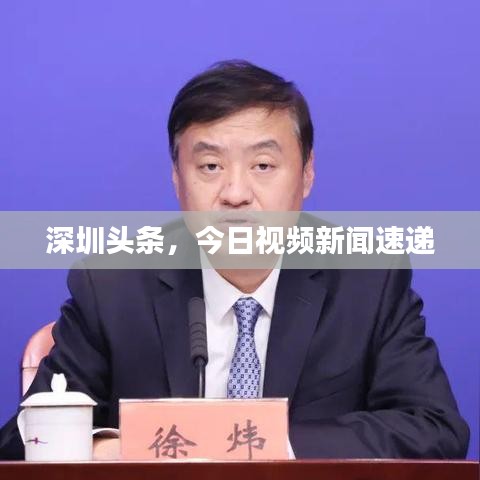 深圳头条，今日视频新闻速递