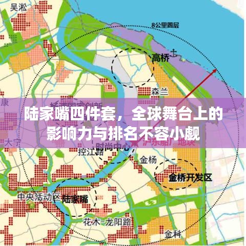 陆家嘴四件套，全球舞台上的影响力与排名不容小觑
