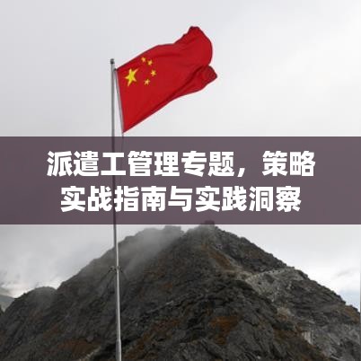 派遣工管理专题，策略实战指南与实践洞察