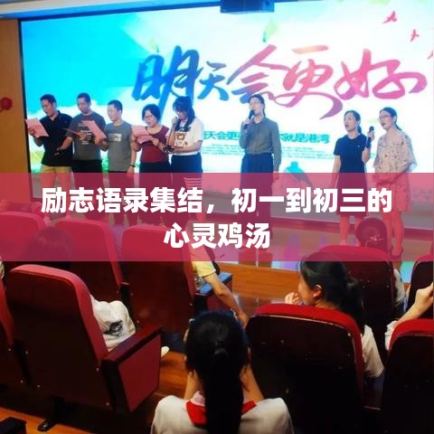励志语录集结，初一到初三的心灵鸡汤