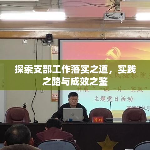 探索支部工作落实之道，实践之路与成效之鉴