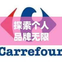 探索个人品牌无限可能的奥秘，百度为您揭秘！