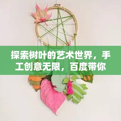 探索树叶的艺术世界，手工创意无限，百度带你领略树叶之美