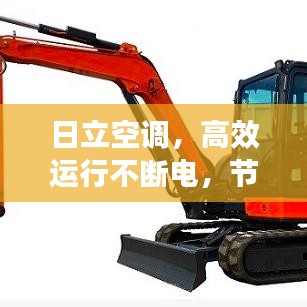 日立空调，高效运行不断电，节能环保完美之选