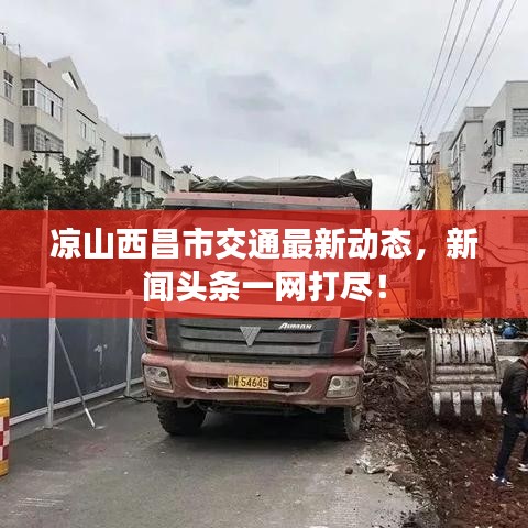 凉山西昌市交通最新动态，新闻头条一网打尽！