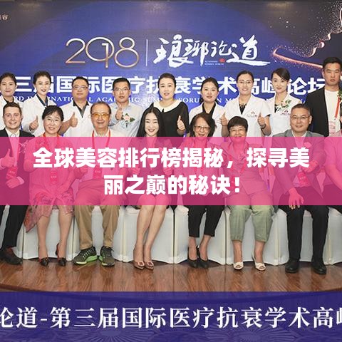 全球美容排行榜揭秘，探寻美丽之巅的秘诀！