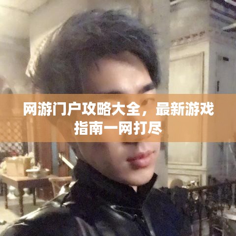 网游门户攻略大全，最新游戏指南一网打尽