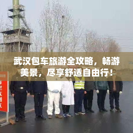 武汉包车旅游全攻略，畅游美景，尽享舒适自由行！