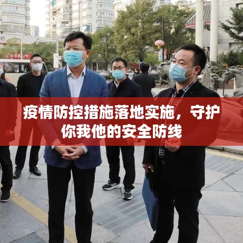 疫情防控措施落地实施，守护你我他的安全防线