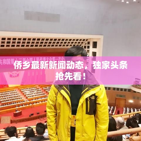 侨乡最新新闻动态，独家头条抢先看！