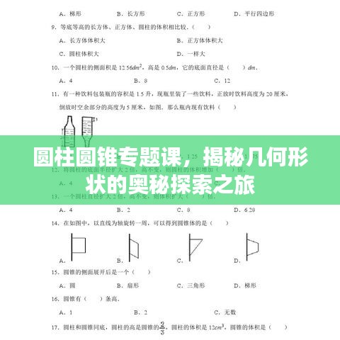 圆柱圆锥专题课，揭秘几何形状的奥秘探索之旅